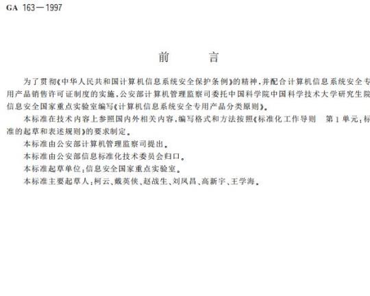 GA 163-1997 计算机信息系统安全专用产品分类原则