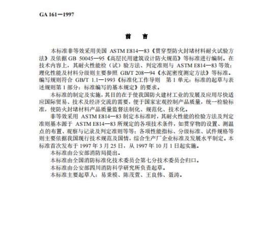 GA 161-1997 防火封堵材料的性能要求和试验方法