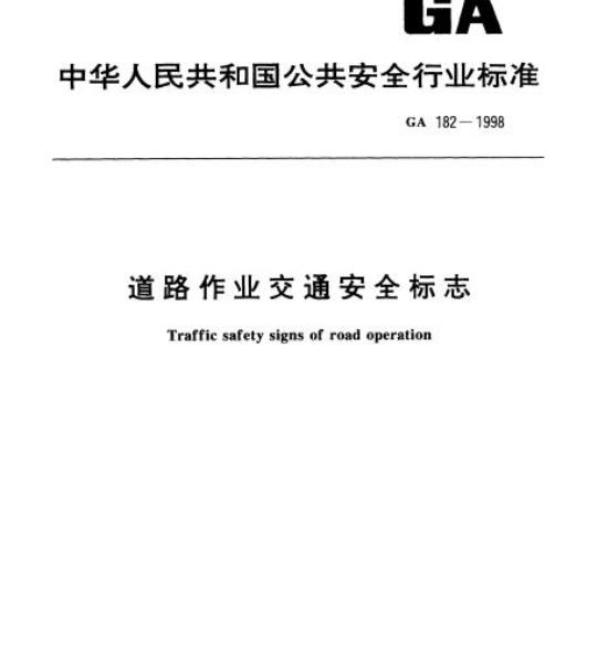 GA 182-1998 道路作业交通安全标志