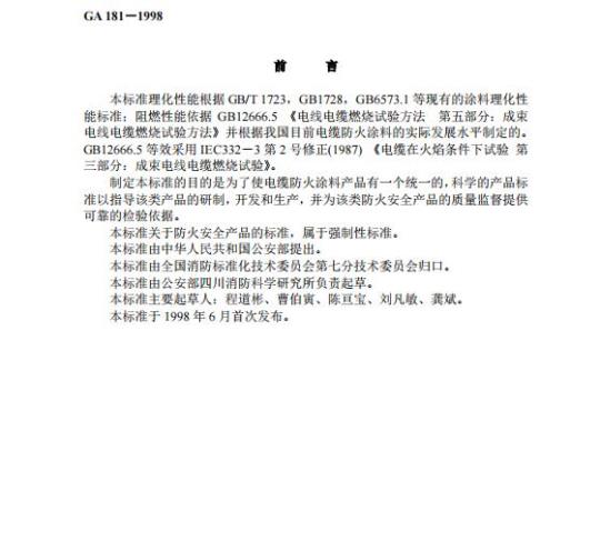 GA 181-1998 电缆防火涂料通用技术条件