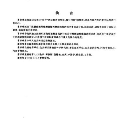 GA 179-1998 阻燃玻璃纤维增强塑料燃烧性能技术条件