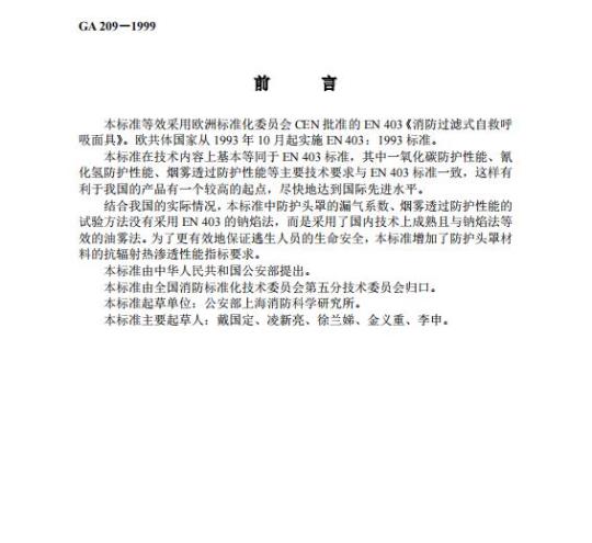 GA 209-1999 消防过滤式自救呼吸器
