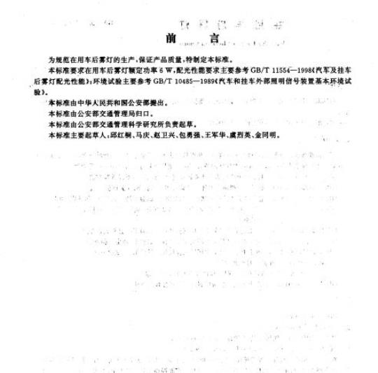 GA 202-1998 在用车后雾灯