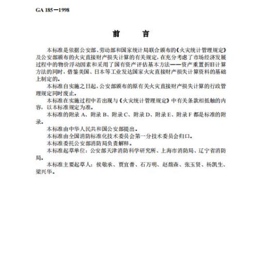 GA 185-1998 火灾直接财产损失统计方法