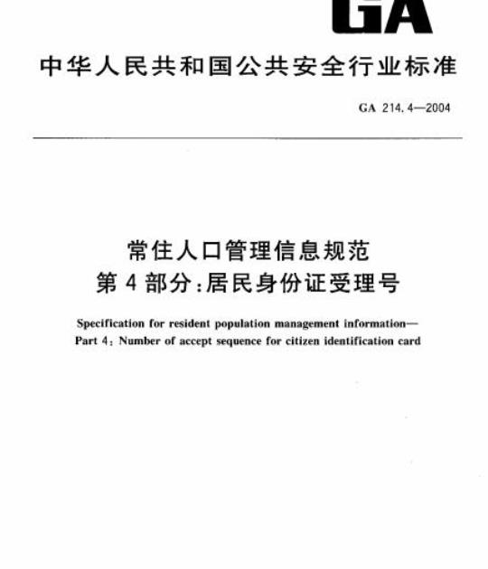 GA 214.4-2004 常住人口管理信息规范第4部分:居民身份证受理号