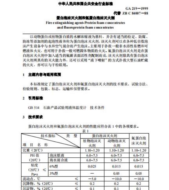 GA 219-1999 蛋白泡沫灭火剂和氟蛋白泡沫灭火剂