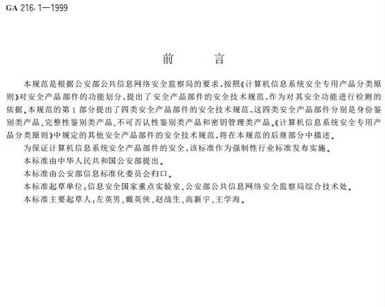 GA 216.1-1999 计算机信息系统安全产品部件第1部分:安全功能检测