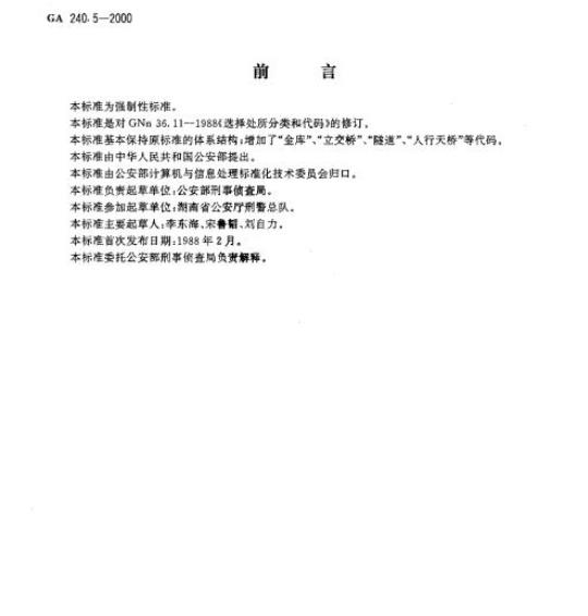 GA 240.5-2000 刑事犯罪信息管理代码第5部分:选择处所分类和代码