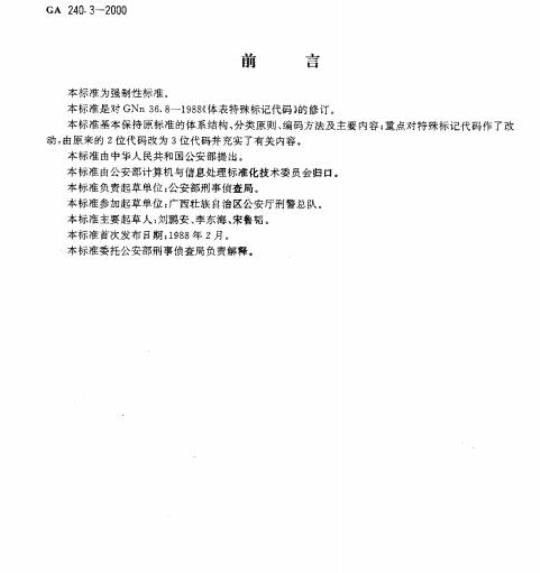 GA 240.3-2000 刑事犯罪信息管理代码第3部分:体表特殊标记代码