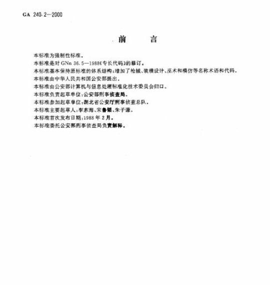 GA 240.2-2000 刑事犯罪信息管理代码第2部分:专长代码
