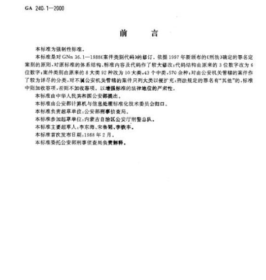 GA 240.1-2000 刑事犯罪信息管理代码第1部分:案件类别代码