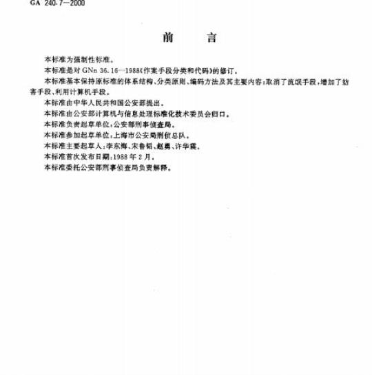 GA 240.7-2000 刑事犯罪信息管理代码第7部分:作案手段分类和代码