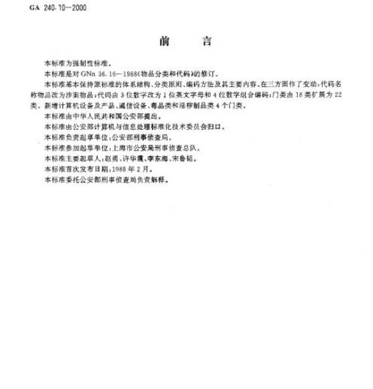 GA 240.10-2000 刑事犯罪信息管理代码第10部分:涉案物品分类和代码