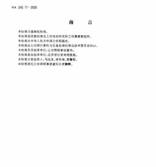 GA 240.17-2000 刑事犯罪信息管理代码第17部分:涉案单位类型代码