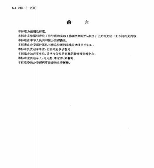 GA 240.16-2000 刑事犯罪信息管理代码第16部分:违法犯罪经历代码