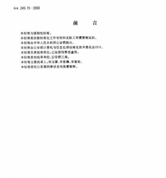 GA 240.15-2000 刑事犯罪信息管理代码第15部分:人员关系代码
