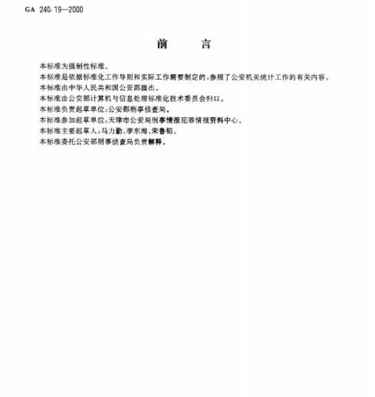 GA 240.19-2000 刑事犯罪信息管理代码第19部分:作案原因代码