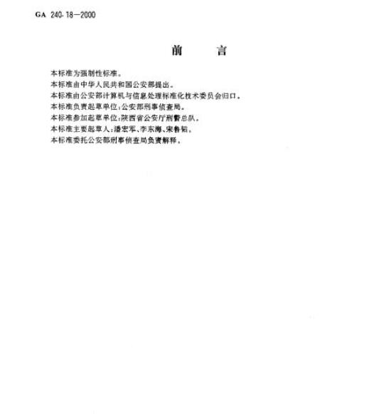 GA 240.18-2000 刑事犯罪信息管理代码第18部分:破案方式分类和代码