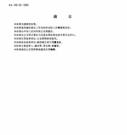 GA 240.20-2000 刑事犯罪信息管理代码第20部分:处理方式分类和代码
