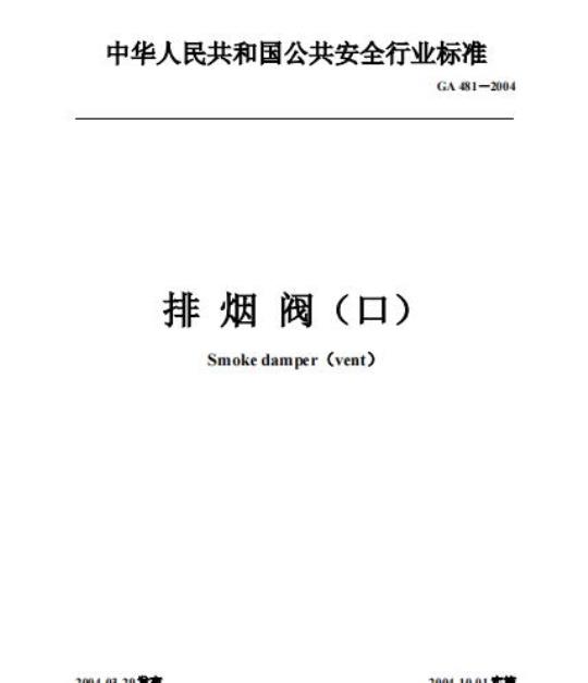GA 481-2004 排烟阀(口)