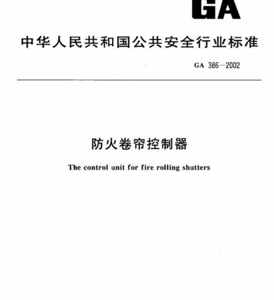 GA 386-2002 防火卷帘控制器