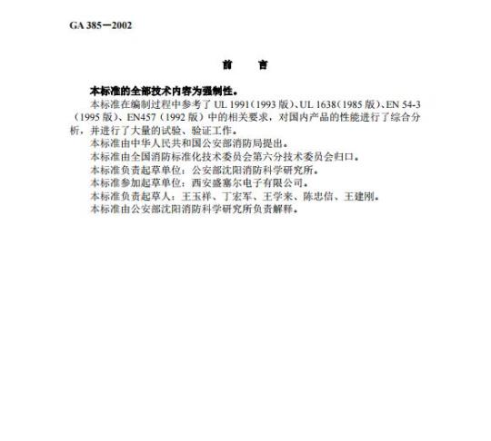 GA 385-2002 火灾声和/或光警报器