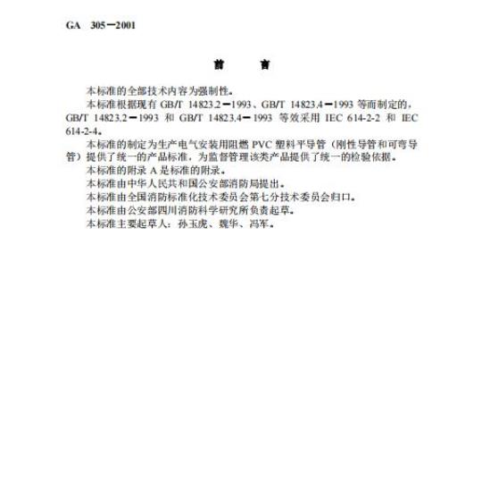 GA 305-2001 电气安装用阻燃PVC塑料平导管通用技术条件