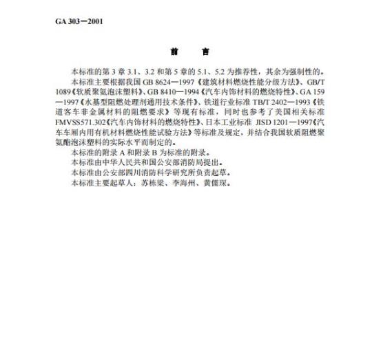 GA 303-2001 软质阻燃聚氨酯泡沫塑料