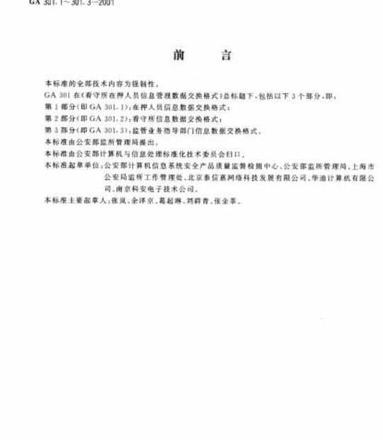 GA 301.3-2001 看守所在押人员信息管理数据交换格式第3部分:监管业务指导部门信息数据交换格式