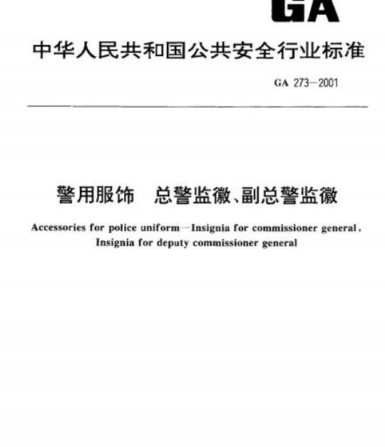 GA 273-2001 警用服饰总警监徽、副总警监徽