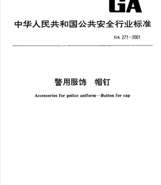 GA 271-2001 警用服饰帽钉