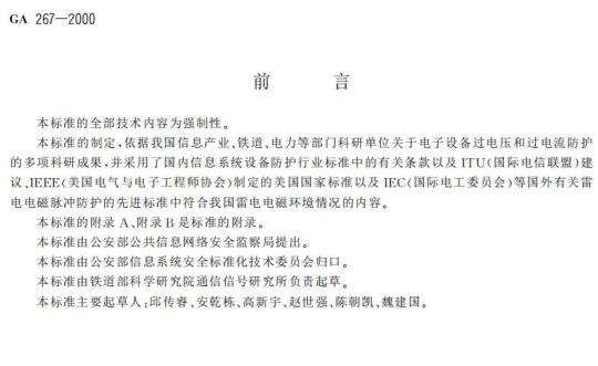 GA 267-2000 计算机信息系统雷电电磁脉冲安全防护规范