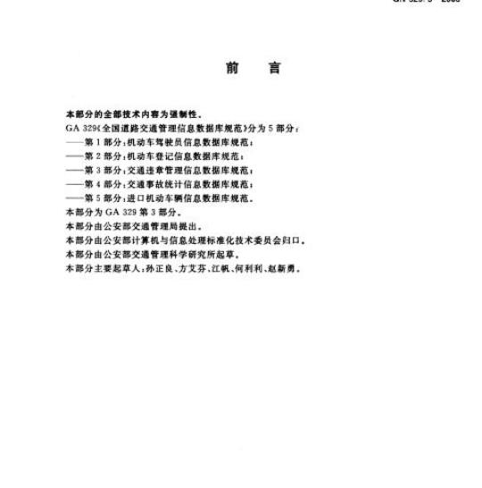 GA 329.3-2003 全国道路交通管理信息数据库规范第3部分:交通违章管理信息数据库规范