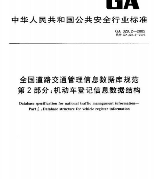 GA 329.2-2005 全国道路交通管理信息数据库规范第2部分:机动车登记信息数据结构