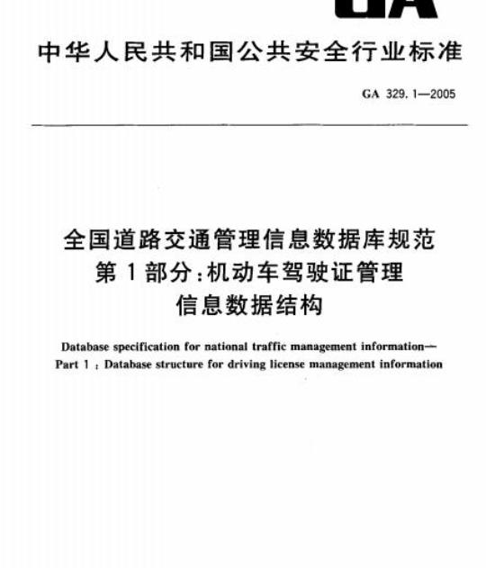 GA 329.1-2005 全国道路交通管理信息数据库规范第1部分:机动车驾驶证管理信息数据结构