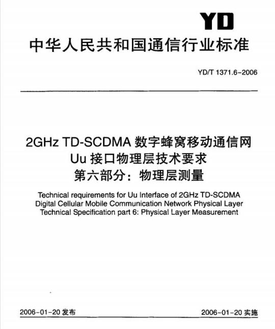 YD/T 1371.6-2006 2GHz TD-SCDMA 数字蜂窝移动通信网 Uu 接口物理层技术要求 第六部分:物理层测量