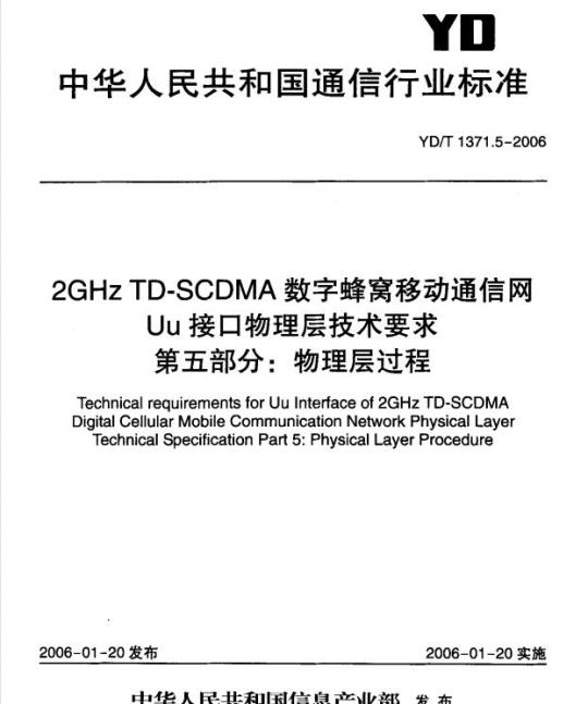 YD/T 1371.5-2006 2GHz TD-SCDMA 数字蜂窝移动通信网 Uu 接口物理层技术要求 第五部分:物理层过程