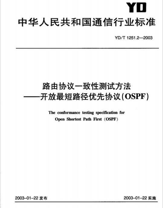 YD/T 1251.2-2003 路由协议一致性测试方法 —— 开放最短路径优先协议(OSPF)