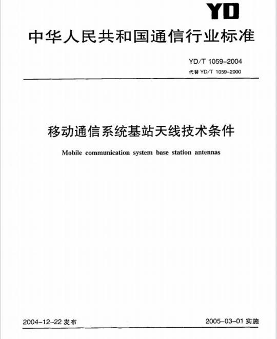 YD/T 1059-2004 移动通信系统基站天线技术条件