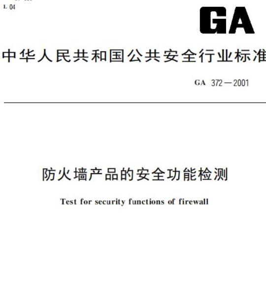 GA 372-2001 防火墙产品的安全功能检测