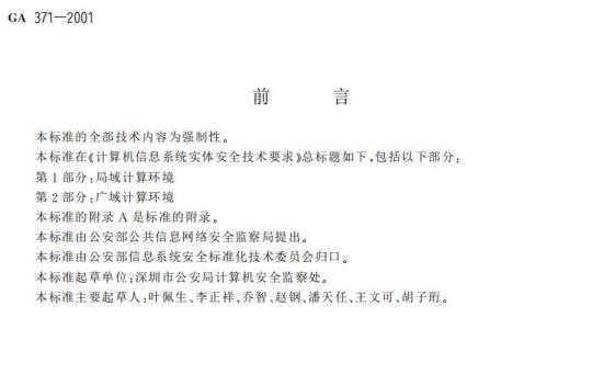 GA 371-2001 计算机信息系统实体安全技术要求第1部分:局域计算环境