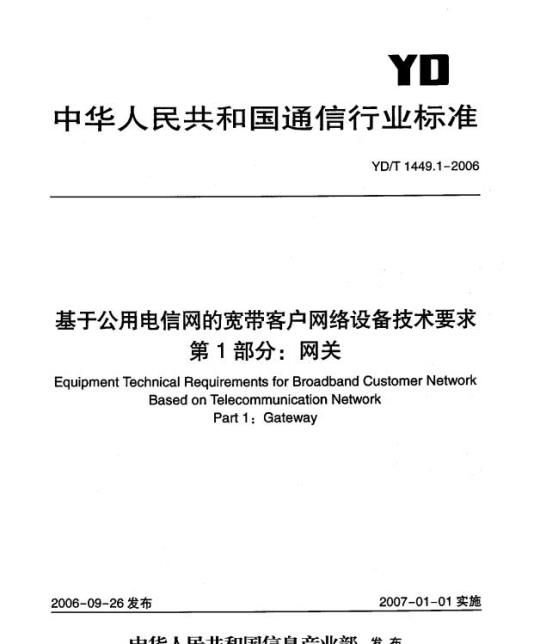 YD/T 1449.1-2006 基于公用电信网的宽带客户网络设备技术要求 第1部分:网关