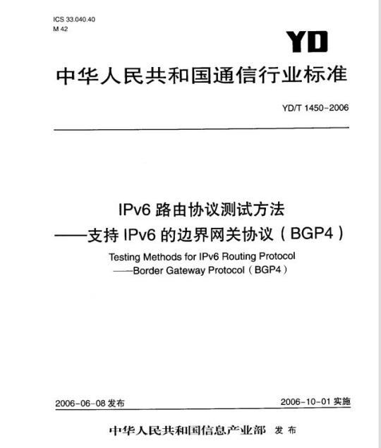 YD/T 1450-2006 IPv6 路由协议测试方法 —— 支持 IPv6 的边界网关协议(BGP4)