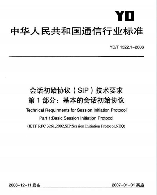 YD/T 1522.1-2006 会话初始协议(SIP)技术要求 第1部分:基本的会话初始协议