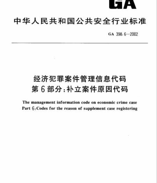 GA 398.6-2002 经济犯罪案件管理信息代码第6部分:补立案件原因代码