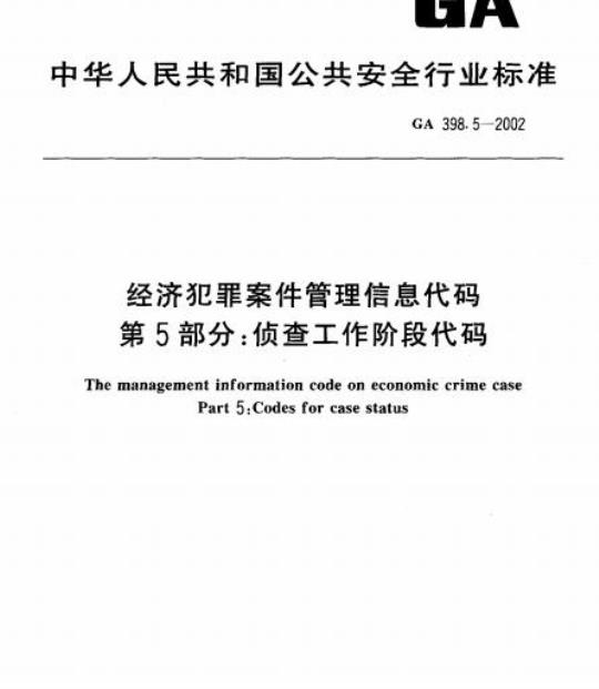 GA 398.5-2002 经济犯罪案件管理信息代码第5部分:侦查工作阶段代码