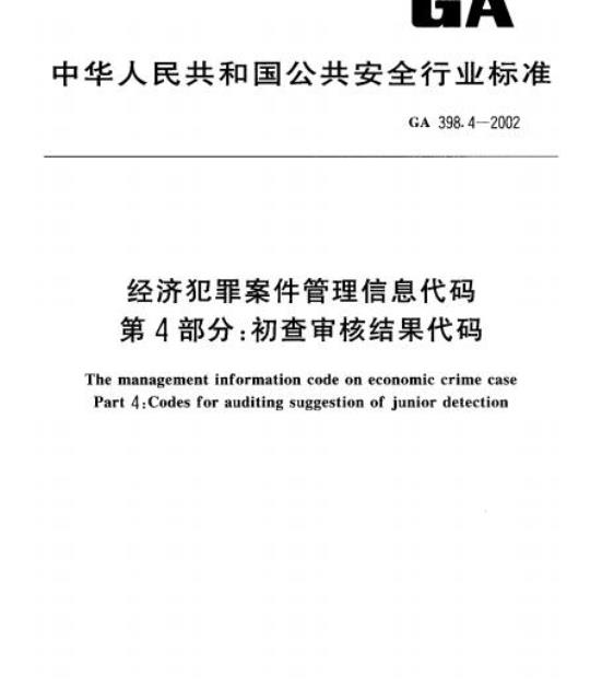 GA 398.4-2002 经济犯罪案件管理信息代码第4部分:初查审核结果代码
