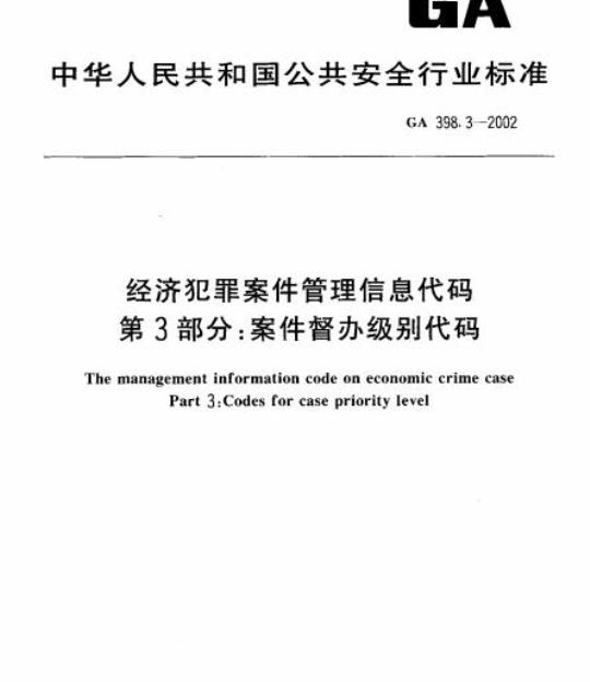 GA 398.3-2002 经济犯罪案件管理信息代码第3部分:案件督办级别代码