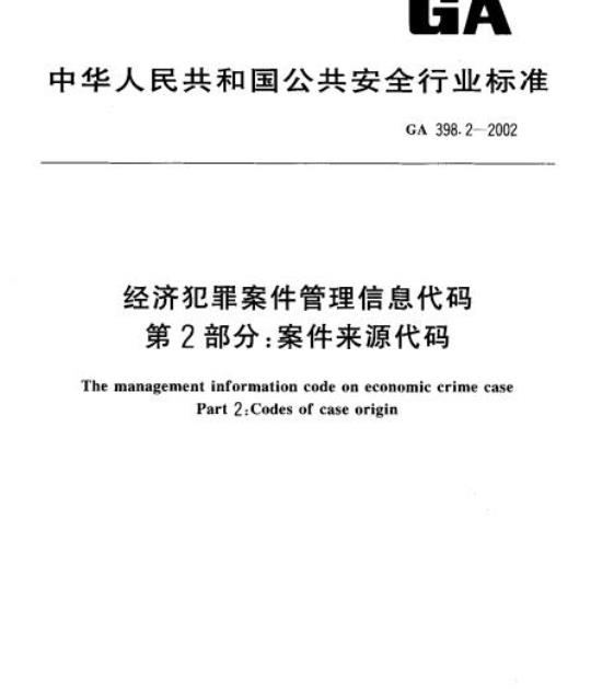 GA 398.2-2002 经济犯罪案件管理信息代码第2部分:案件来源代码