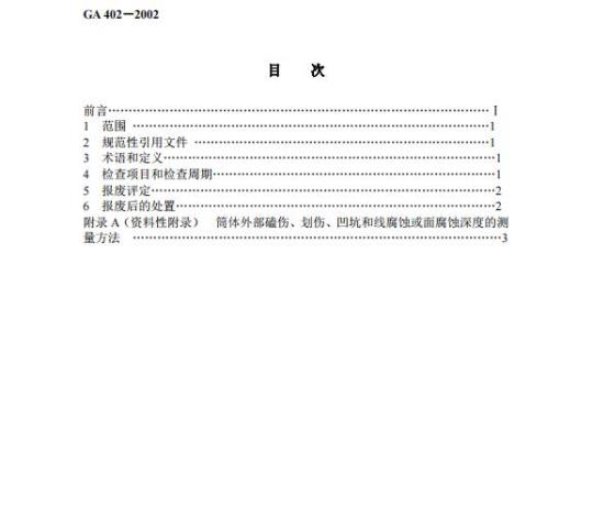 GA 402-2002 1211灭火器报废规定